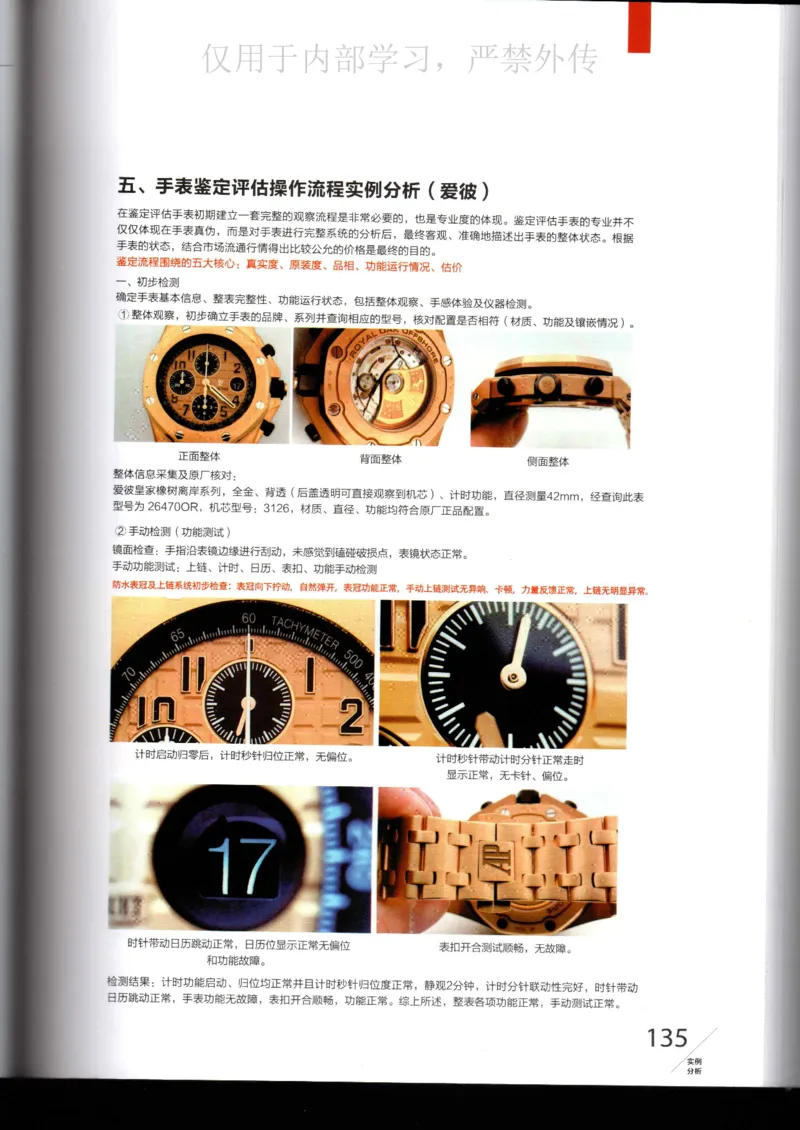 名表通鉴_X017-奢侈品鉴定教程最新合集_5、寄卖行鉴定全套手册合集6套_手表鉴定资料