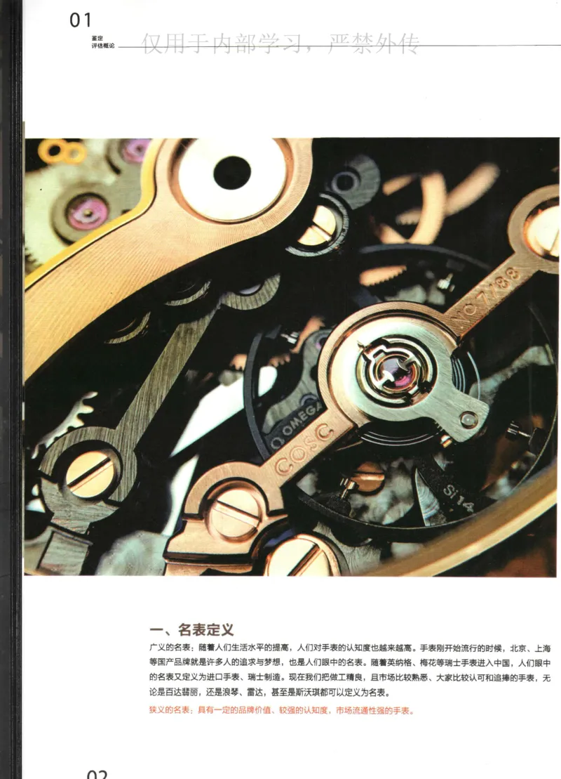 名表通鉴_X017-奢侈品鉴定教程最新合集_5、寄卖行鉴定全套手册合集6套_手表鉴定资料