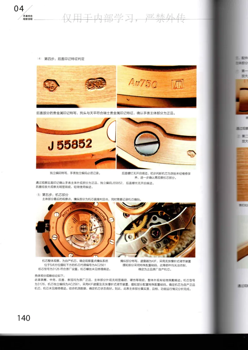 名表通鉴_X017-奢侈品鉴定教程最新合集_5、寄卖行鉴定全套手册合集6套_手表鉴定资料