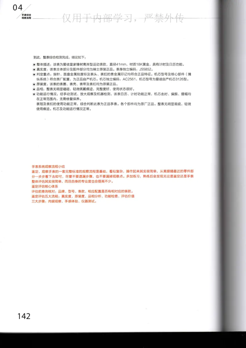 名表通鉴_X017-奢侈品鉴定教程最新合集_5、寄卖行鉴定全套手册合集6套_手表鉴定资料