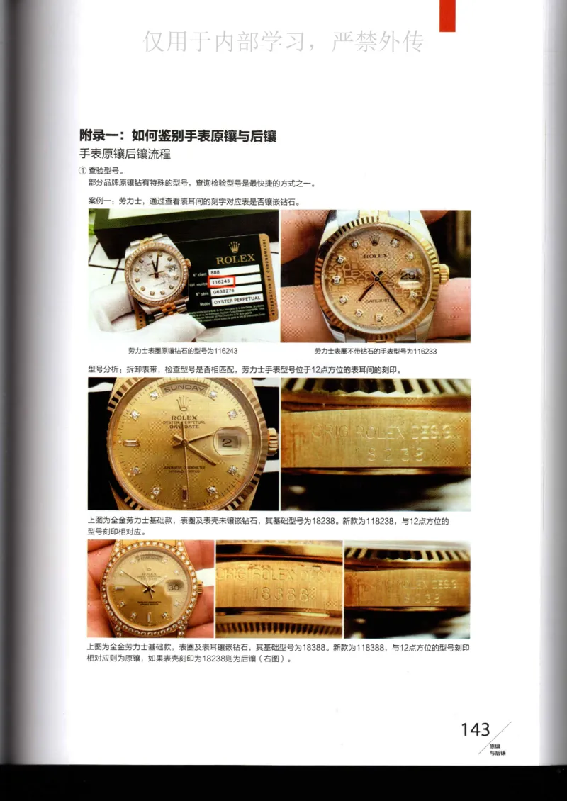 名表通鉴_X017-奢侈品鉴定教程最新合集_5、寄卖行鉴定全套手册合集6套_手表鉴定资料