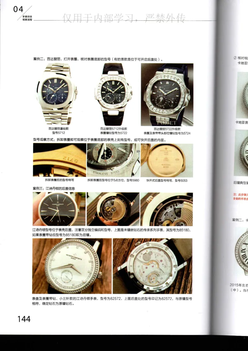 名表通鉴_X017-奢侈品鉴定教程最新合集_5、寄卖行鉴定全套手册合集6套_手表鉴定资料