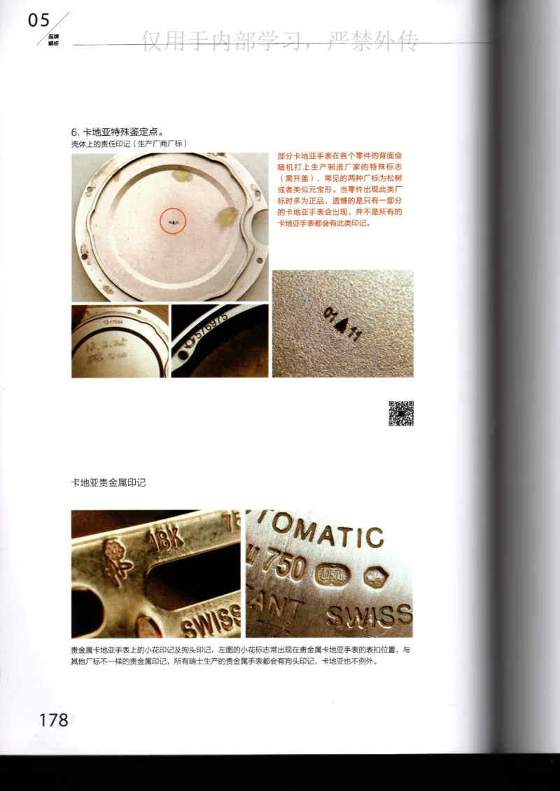 名表通鉴_X017-奢侈品鉴定教程最新合集_5、寄卖行鉴定全套手册合集6套_手表鉴定资料