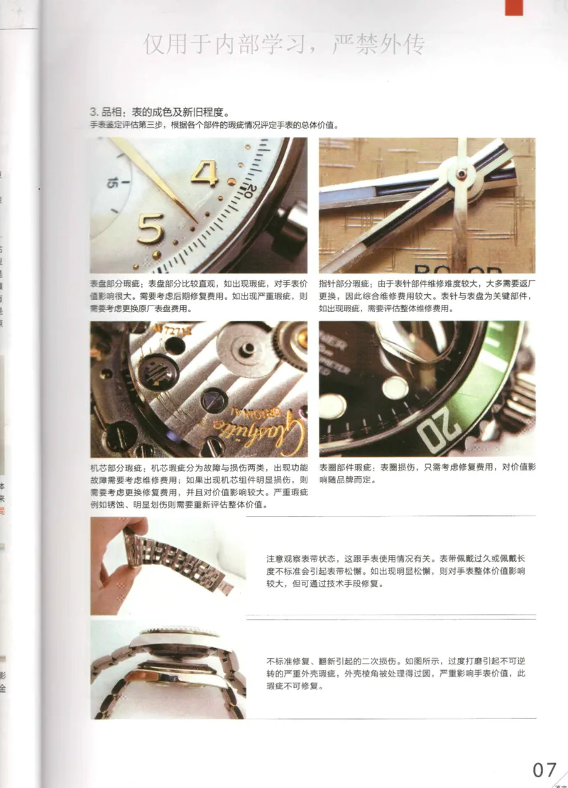 名表通鉴_X017-奢侈品鉴定教程最新合集_5、寄卖行鉴定全套手册合集6套_手表鉴定资料