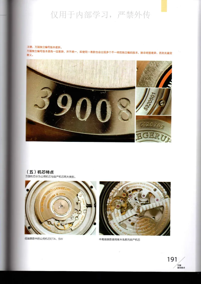 名表通鉴_X017-奢侈品鉴定教程最新合集_5、寄卖行鉴定全套手册合集6套_手表鉴定资料