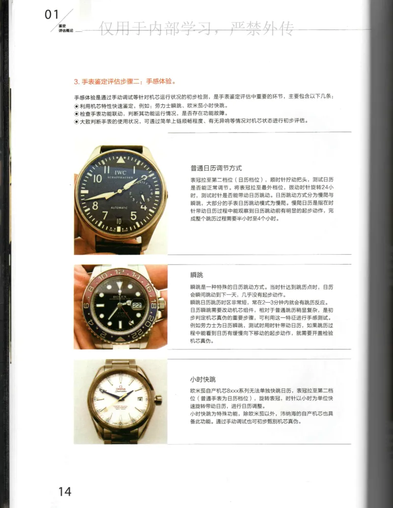 名表通鉴_X017-奢侈品鉴定教程最新合集_5、寄卖行鉴定全套手册合集6套_手表鉴定资料