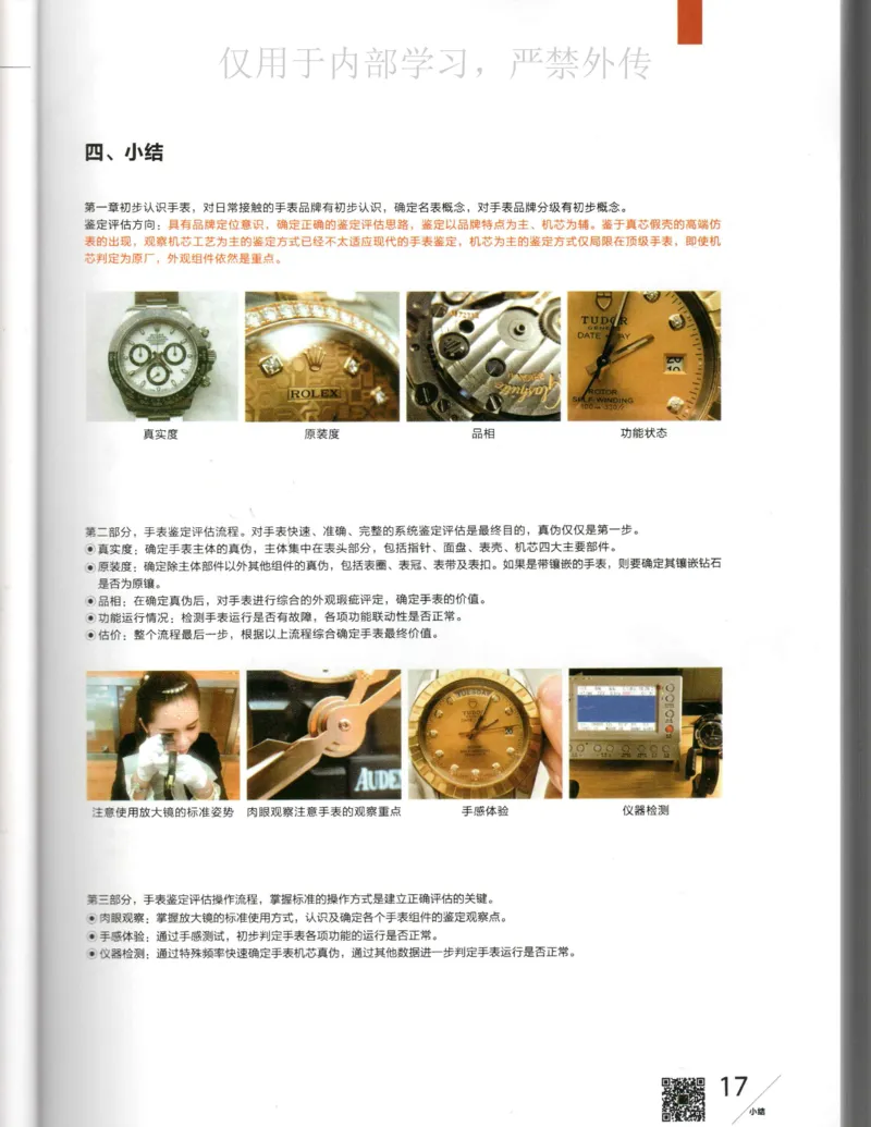 名表通鉴_X017-奢侈品鉴定教程最新合集_5、寄卖行鉴定全套手册合集6套_手表鉴定资料