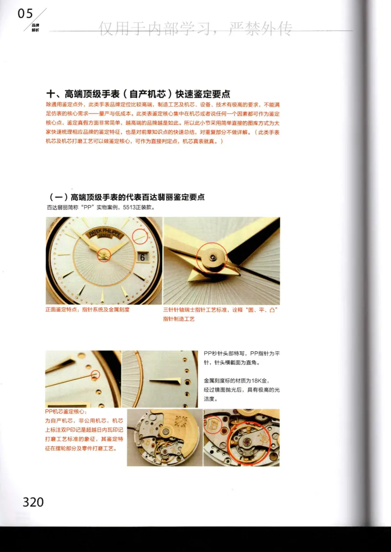 名表通鉴_X017-奢侈品鉴定教程最新合集_5、寄卖行鉴定全套手册合集6套_手表鉴定资料