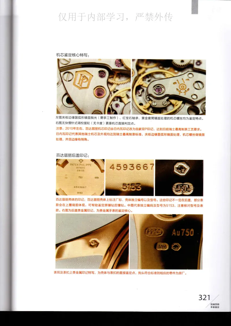 名表通鉴_X017-奢侈品鉴定教程最新合集_5、寄卖行鉴定全套手册合集6套_手表鉴定资料