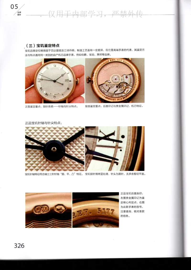 名表通鉴_X017-奢侈品鉴定教程最新合集_5、寄卖行鉴定全套手册合集6套_手表鉴定资料