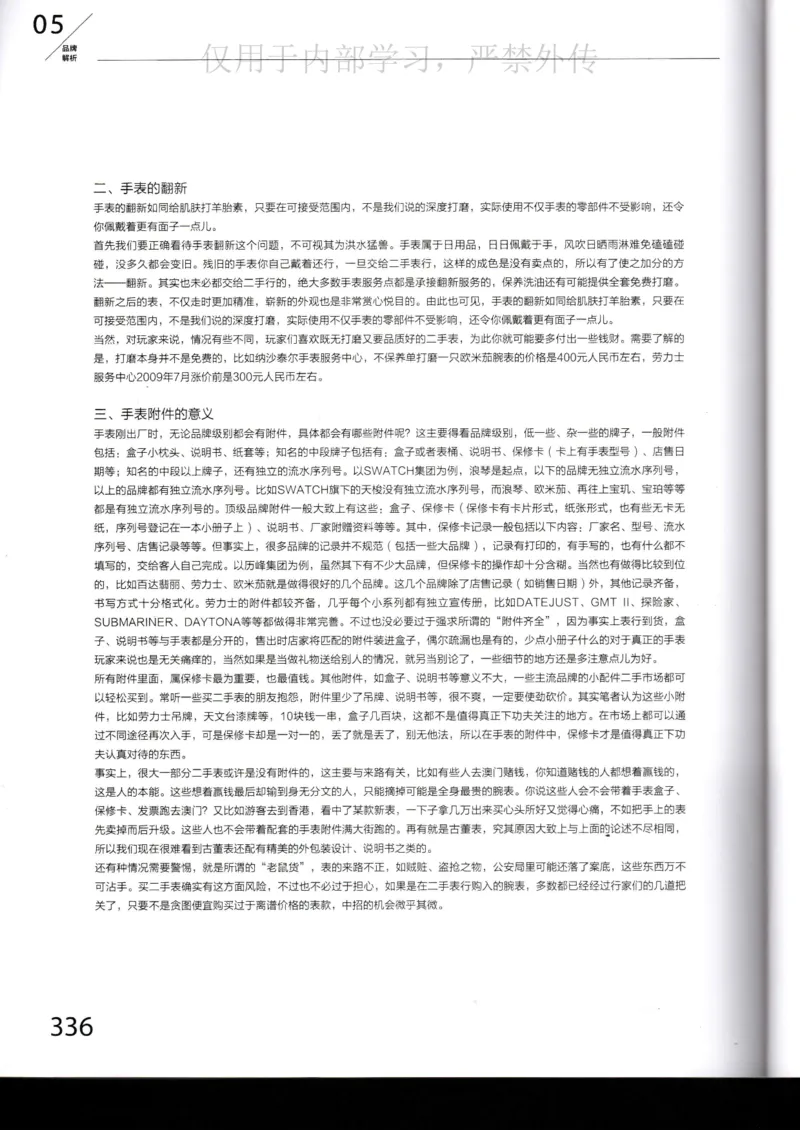 名表通鉴_X017-奢侈品鉴定教程最新合集_5、寄卖行鉴定全套手册合集6套_手表鉴定资料