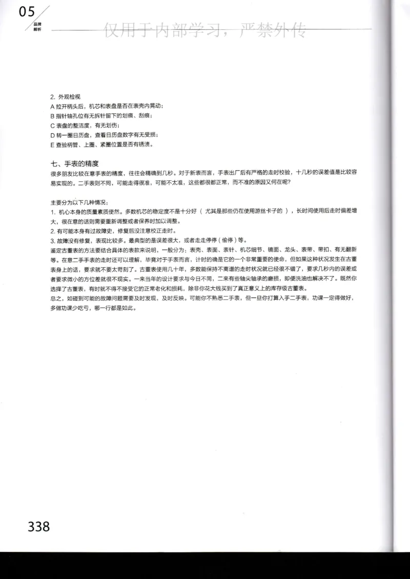 名表通鉴_X017-奢侈品鉴定教程最新合集_5、寄卖行鉴定全套手册合集6套_手表鉴定资料