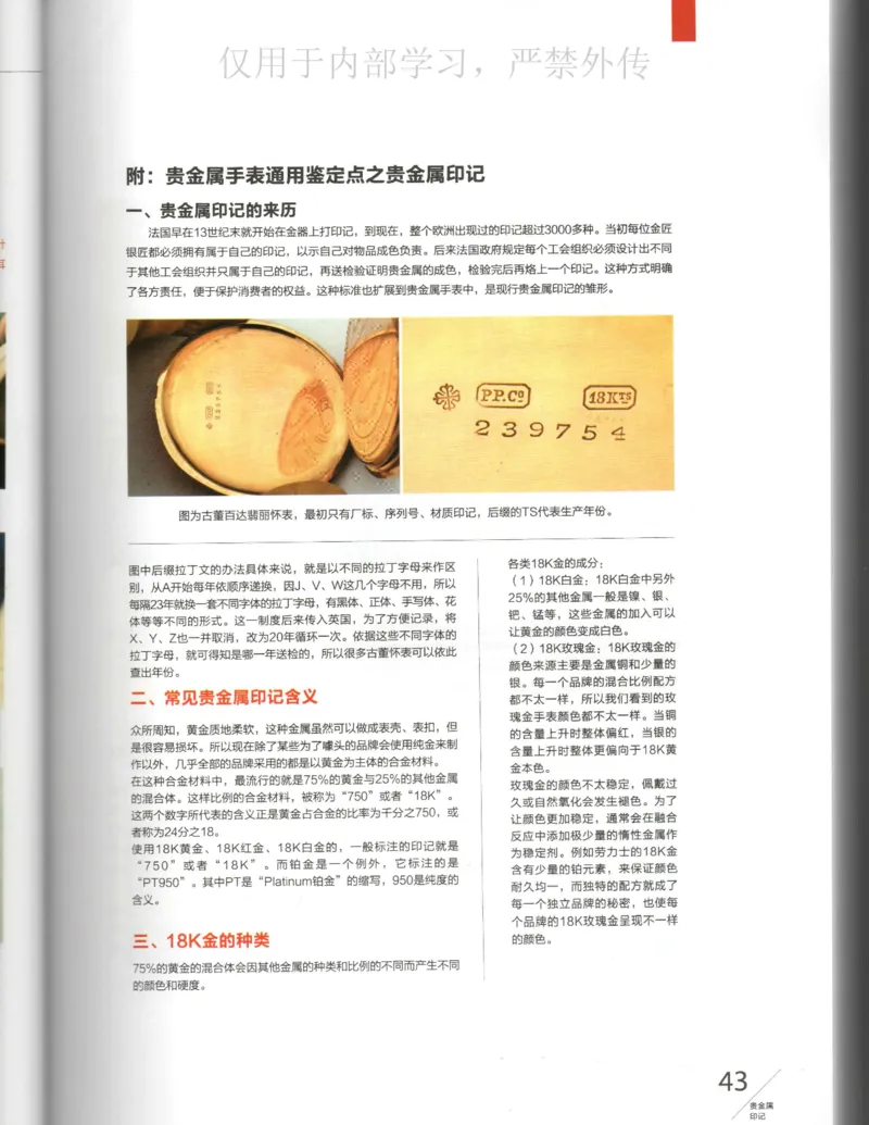 名表通鉴_X017-奢侈品鉴定教程最新合集_5、寄卖行鉴定全套手册合集6套_手表鉴定资料