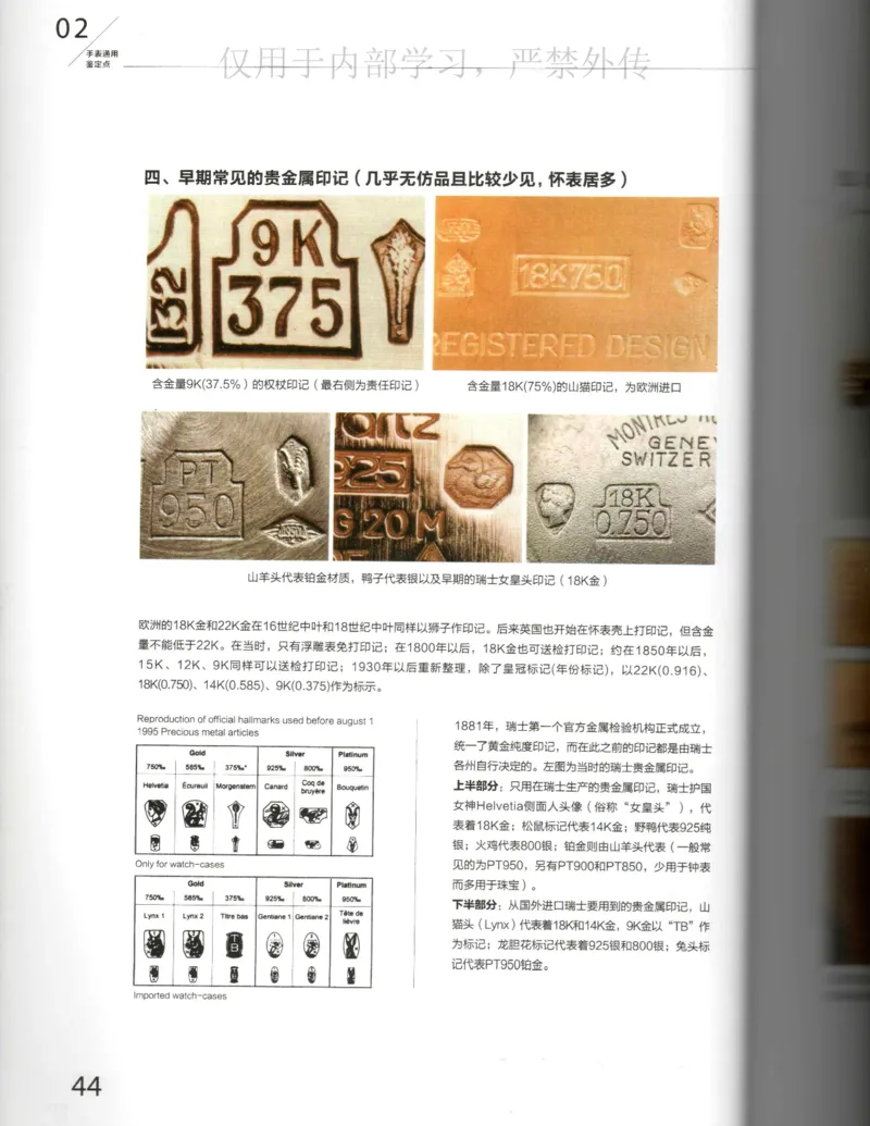 名表通鉴_X017-奢侈品鉴定教程最新合集_5、寄卖行鉴定全套手册合集6套_手表鉴定资料