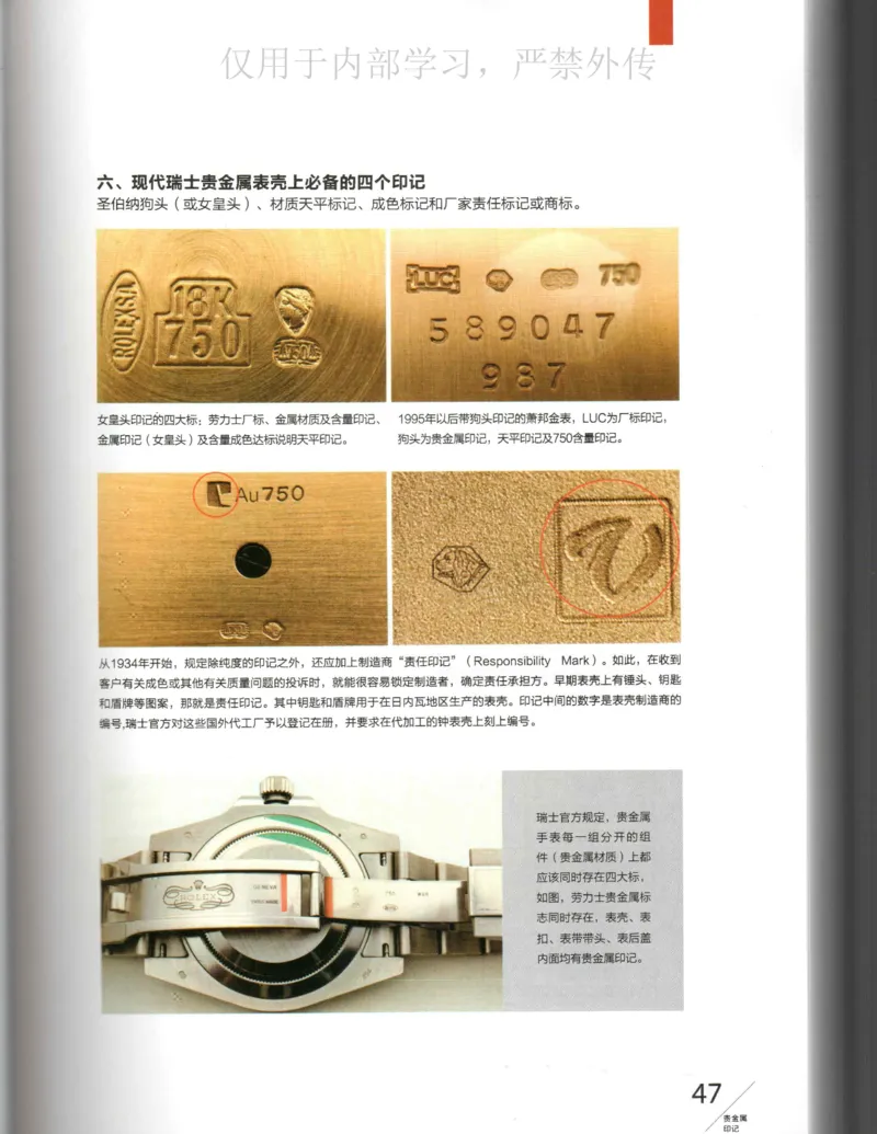 名表通鉴_X017-奢侈品鉴定教程最新合集_5、寄卖行鉴定全套手册合集6套_手表鉴定资料
