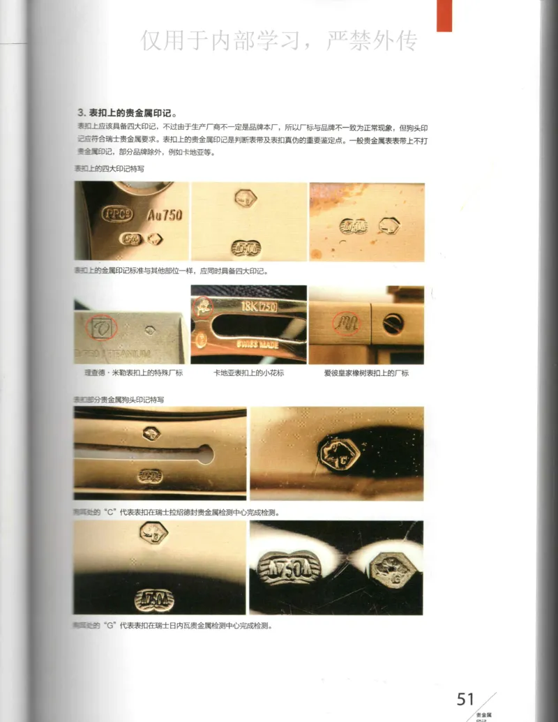 名表通鉴_X017-奢侈品鉴定教程最新合集_5、寄卖行鉴定全套手册合集6套_手表鉴定资料