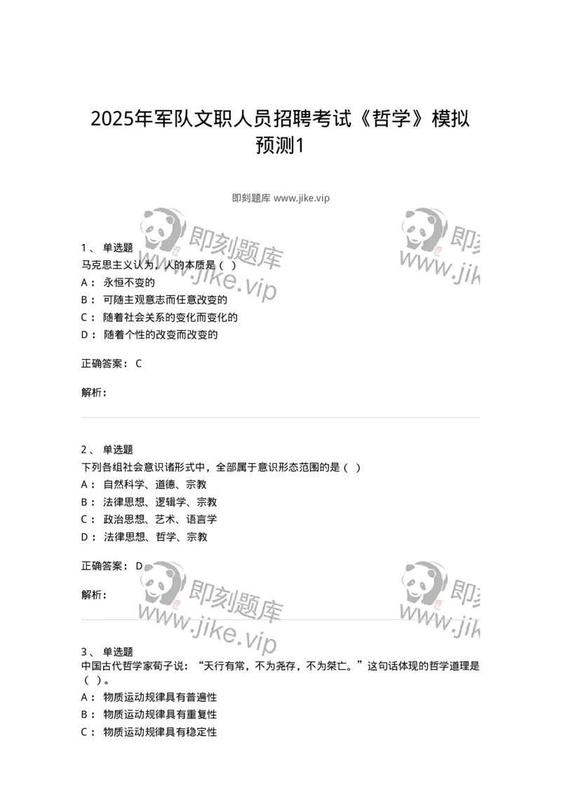 1604-2025年军队文职人员招聘考试《哲学》模拟预测1-137716_军队文职(1)_01.军队文职真题-专业课_（全）版本一（历年真题+章节练习+模拟题）_哲学(军队文职)_预测模拟_题目+解析