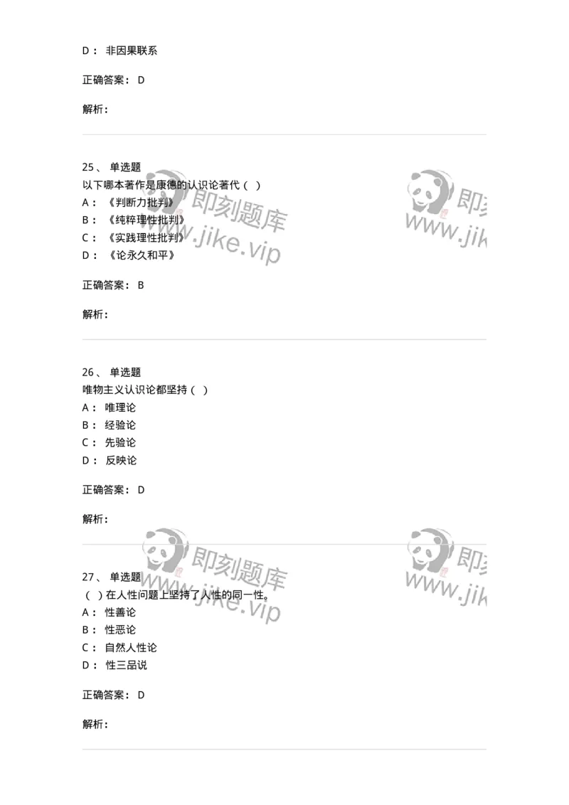 1604-2025年军队文职人员招聘考试《哲学》模拟预测1-137716_军队文职(1)_01.军队文职真题-专业课_（全）版本一（历年真题+章节练习+模拟题）_哲学(军队文职)_预测模拟_题目+解析