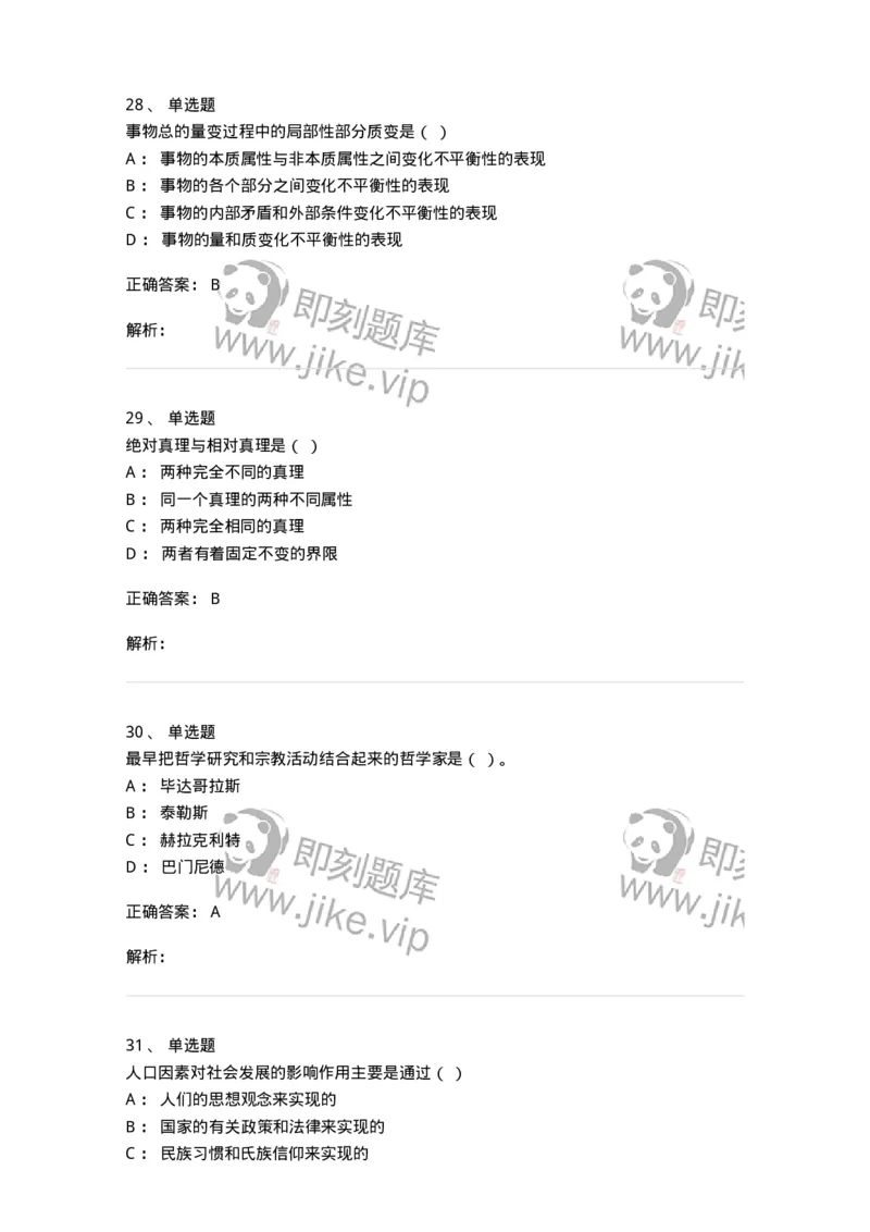 1604-2025年军队文职人员招聘考试《哲学》模拟预测1-137716_军队文职(1)_01.军队文职真题-专业课_（全）版本一（历年真题+章节练习+模拟题）_哲学(军队文职)_预测模拟_题目+解析