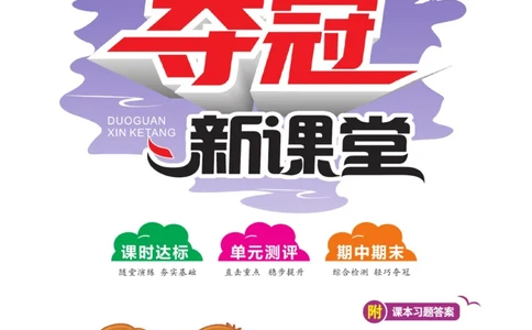 《夺冠新课堂》六年级上册科学大象版_2024年人教版小学数学一二三四五六年级上册下册期中期末试a0747_小学全科《同步练习+精品试卷》打包下载（1-6年级单元月考期中期末试卷）