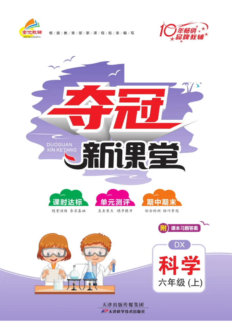 《夺冠新课堂》六年级上册科学大象版_2024年人教版小学数学一二三四五六年级上册下册期中期末试a0747_小学全科《同步练习+精品试卷》打包下载（1-6年级单元月考期中期末试卷）