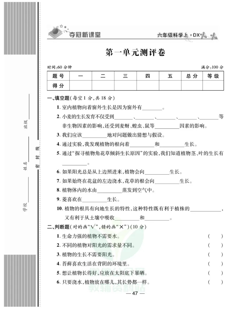 《夺冠新课堂》六年级上册科学大象版_2024年人教版小学数学一二三四五六年级上册下册期中期末试a0747_小学全科《同步练习+精品试卷》打包下载（1-6年级单元月考期中期末试卷）