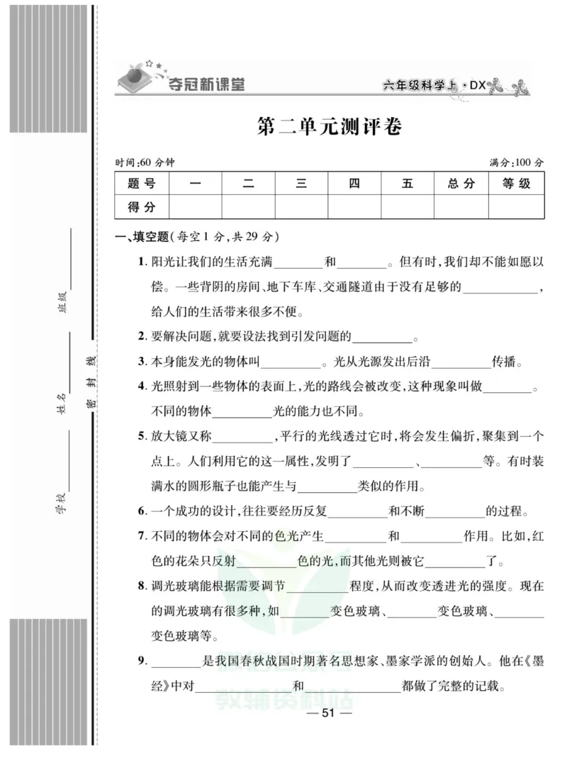 《夺冠新课堂》六年级上册科学大象版_2024年人教版小学数学一二三四五六年级上册下册期中期末试a0747_小学全科《同步练习+精品试卷》打包下载（1-6年级单元月考期中期末试卷）