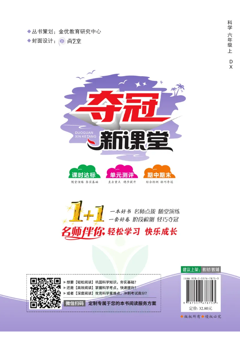 《夺冠新课堂》六年级上册科学大象版_2024年人教版小学数学一二三四五六年级上册下册期中期末试a0747_小学全科《同步练习+精品试卷》打包下载（1-6年级单元月考期中期末试卷）