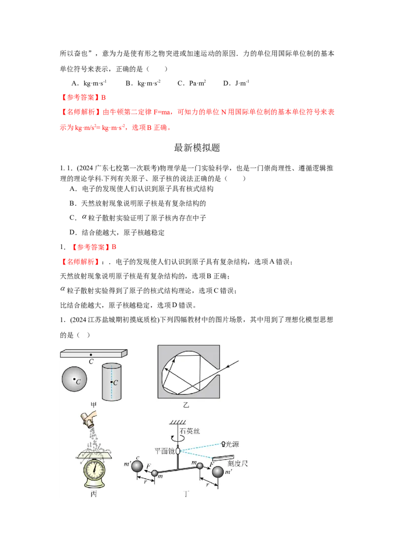 模型86物理学史和单位制（原卷版）_2025高中物理模型方法技巧高三复习专题练习讲义_高考物理模型最新模拟题专项训练