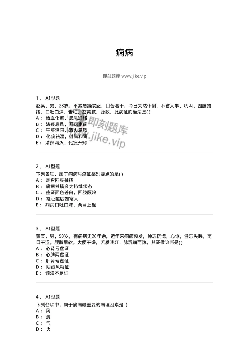 2005019-痫病-174980_军队文职(1)_01.军队文职真题-专业课_（全）版本一（历年真题+章节练习+模拟题）_中医学(军队文职)_章节练习_纯题目