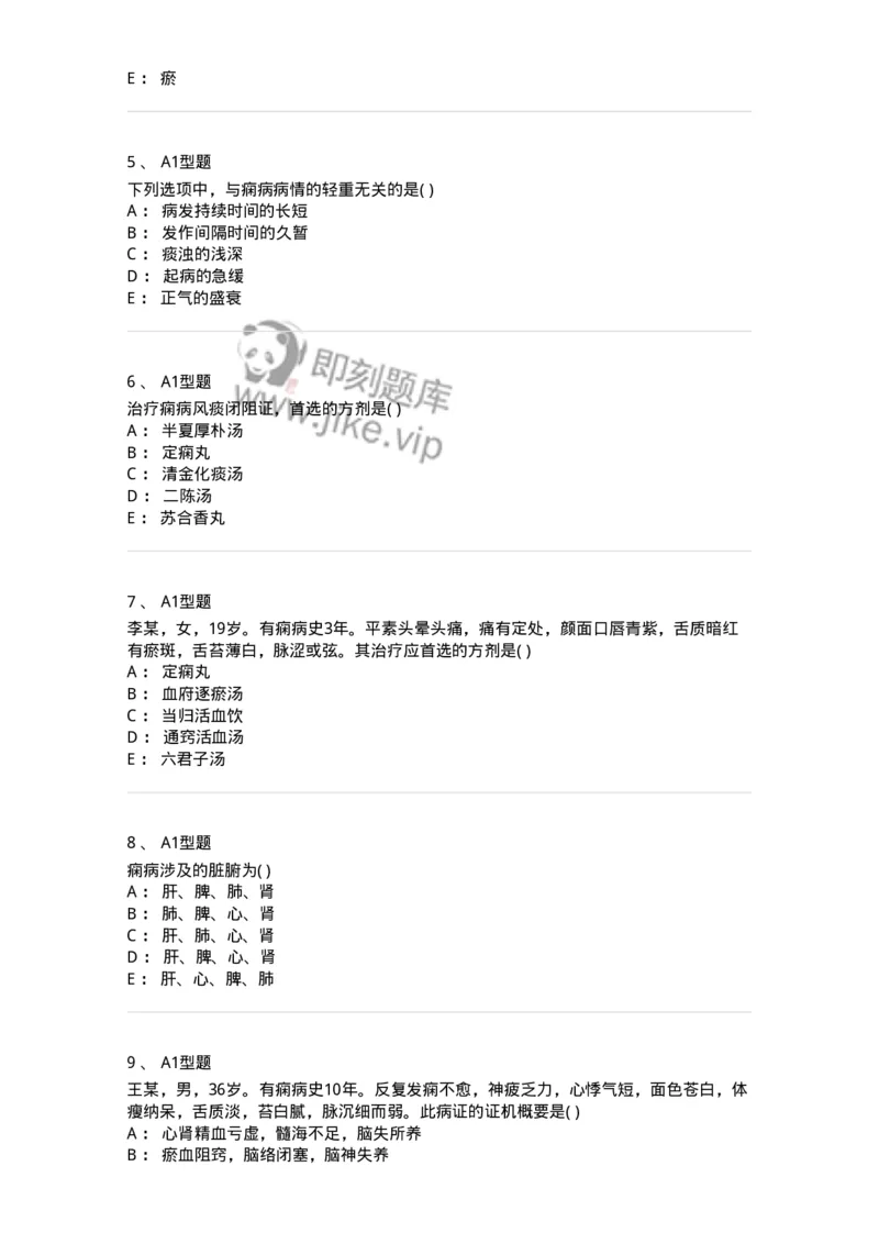 2005019-痫病-174980_军队文职(1)_01.军队文职真题-专业课_（全）版本一（历年真题+章节练习+模拟题）_中医学(军队文职)_章节练习_纯题目