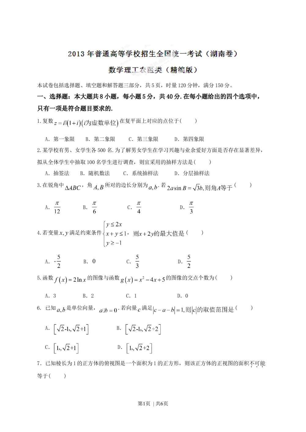 2013年高考数学试卷（理）（湖南）（空白卷）_历年高考真题合集_数学历年高考真题_新&middot;Word版2008-2025&middot;高考数学真题_数学（按省份分类）2008-2025_2008-2025&middot;（湖南）数学高考真题