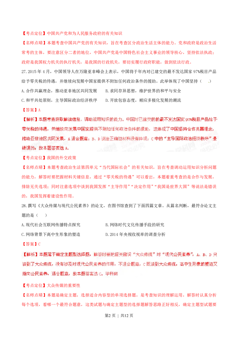 2015年高考政治试卷（福建）（解析卷）_政治历年高考真题_新&middot;PDF版2008-2025&middot;高考政治真题_政治（按年份分类）2008-2025_2015&middot;政治高考真题