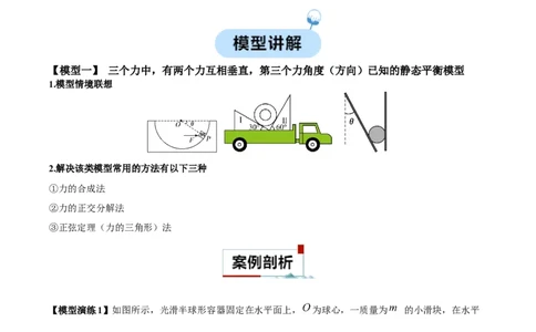 专题01平衡问题七类热点模型（原卷版）_2025高中物理模型方法技巧高三复习专题练习讲义_高考物理热点模型