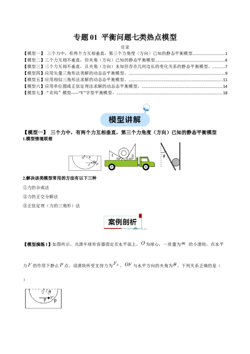专题01平衡问题七类热点模型（原卷版）_2025高中物理模型方法技巧高三复习专题练习讲义_高考物理热点模型