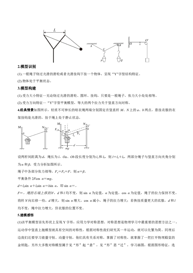 专题01平衡问题七类热点模型（原卷版）_2025高中物理模型方法技巧高三复习专题练习讲义_高考物理热点模型