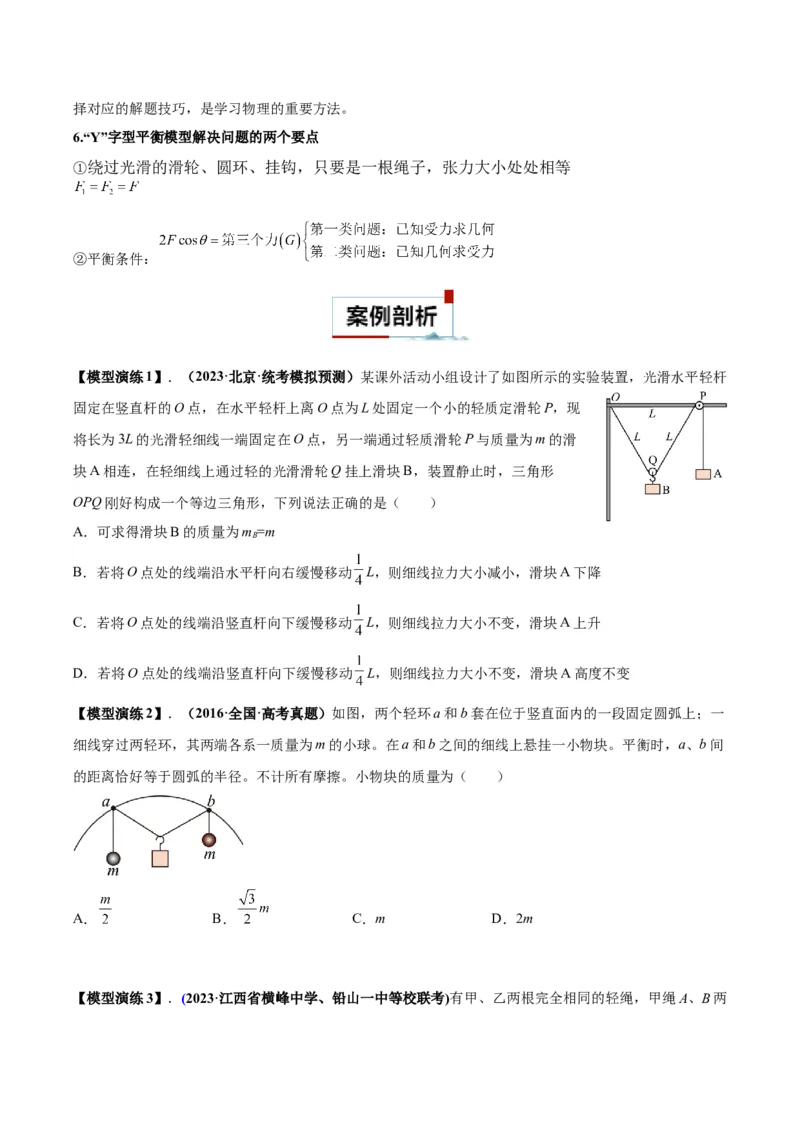 专题01平衡问题七类热点模型（原卷版）_2025高中物理模型方法技巧高三复习专题练习讲义_高考物理热点模型