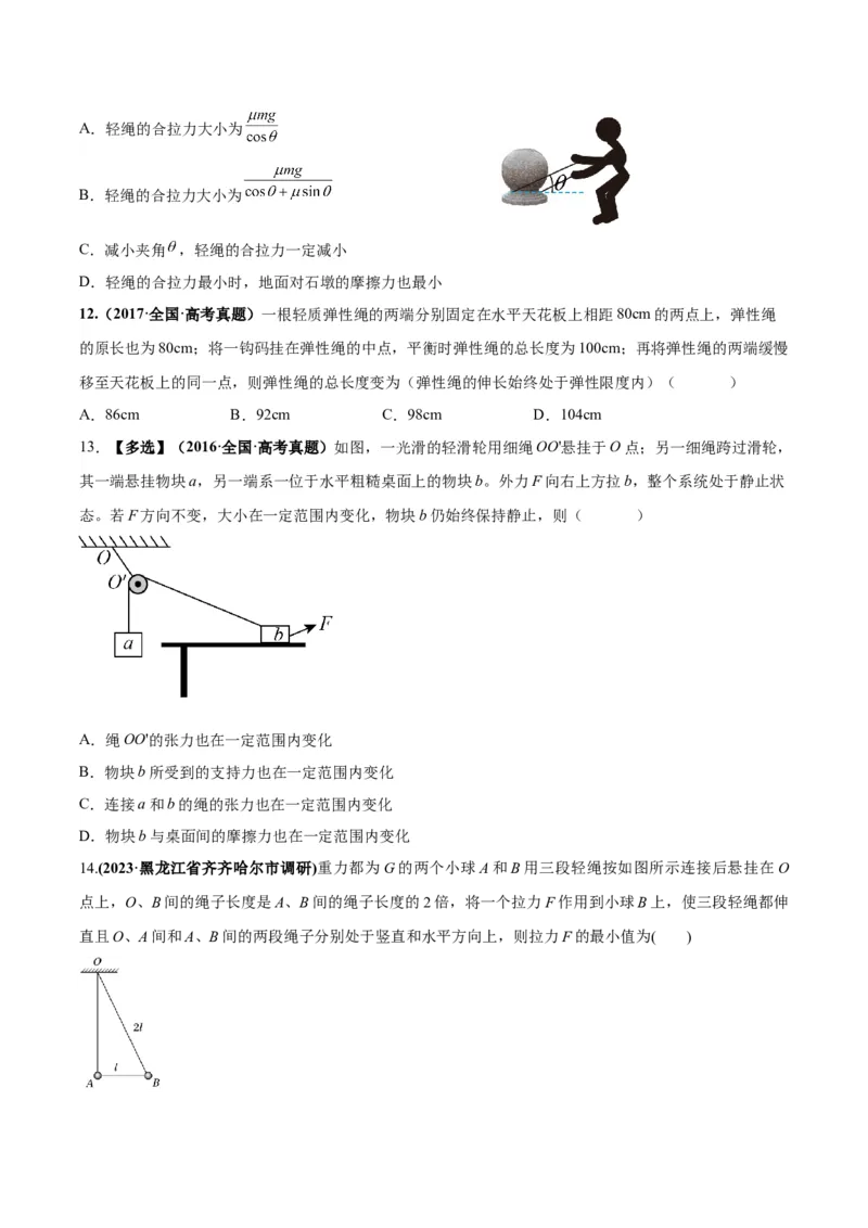 专题01平衡问题七类热点模型（原卷版）_2025高中物理模型方法技巧高三复习专题练习讲义_高考物理热点模型