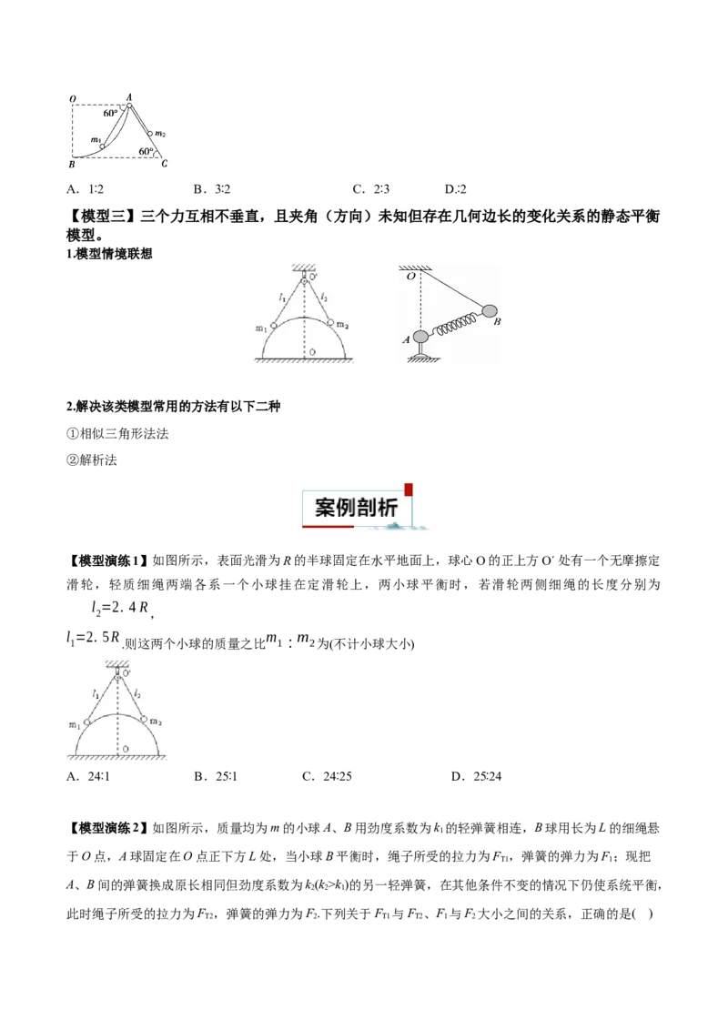 专题01平衡问题七类热点模型（原卷版）_2025高中物理模型方法技巧高三复习专题练习讲义_高考物理热点模型