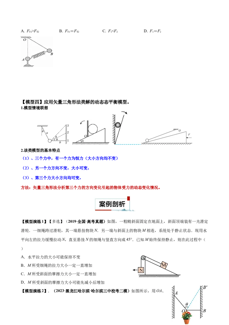 专题01平衡问题七类热点模型（原卷版）_2025高中物理模型方法技巧高三复习专题练习讲义_高考物理热点模型