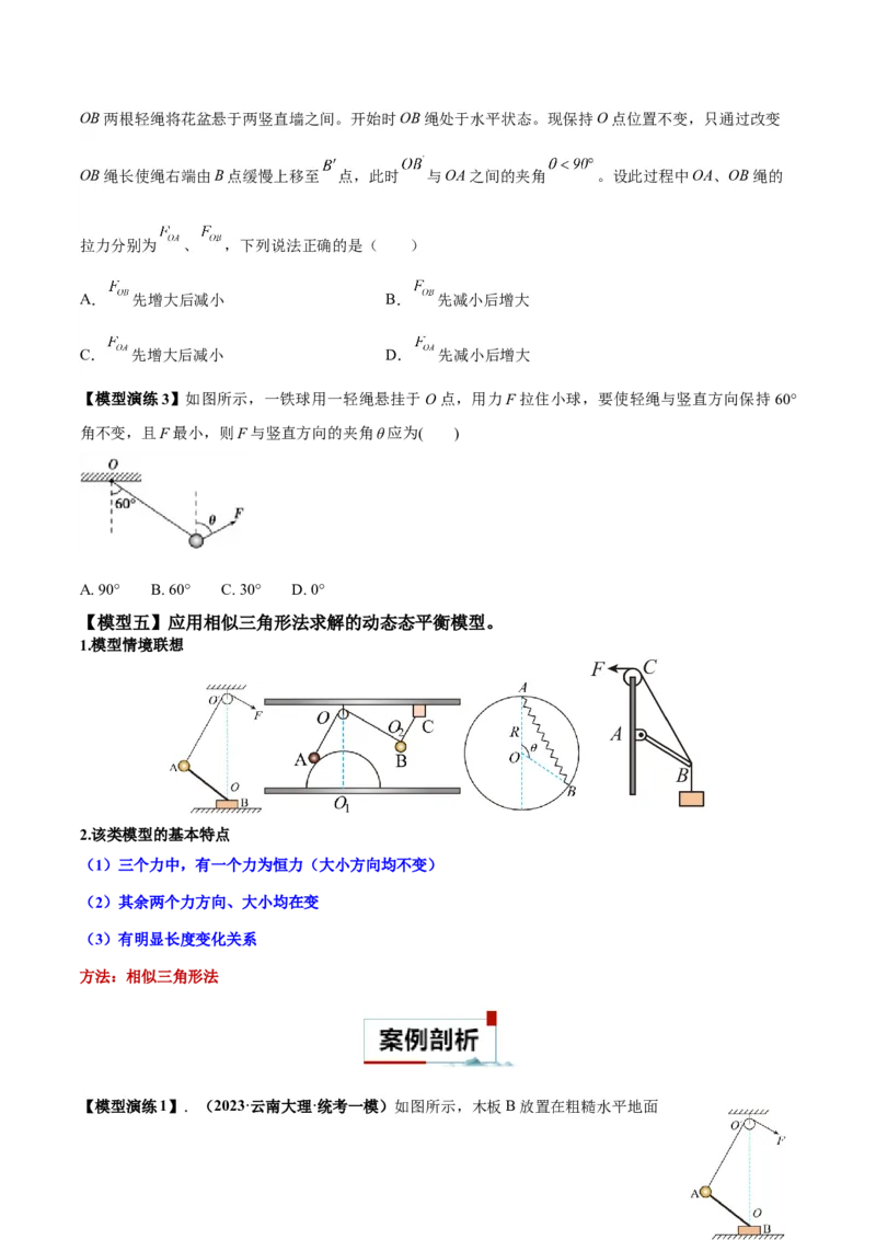 专题01平衡问题七类热点模型（原卷版）_2025高中物理模型方法技巧高三复习专题练习讲义_高考物理热点模型