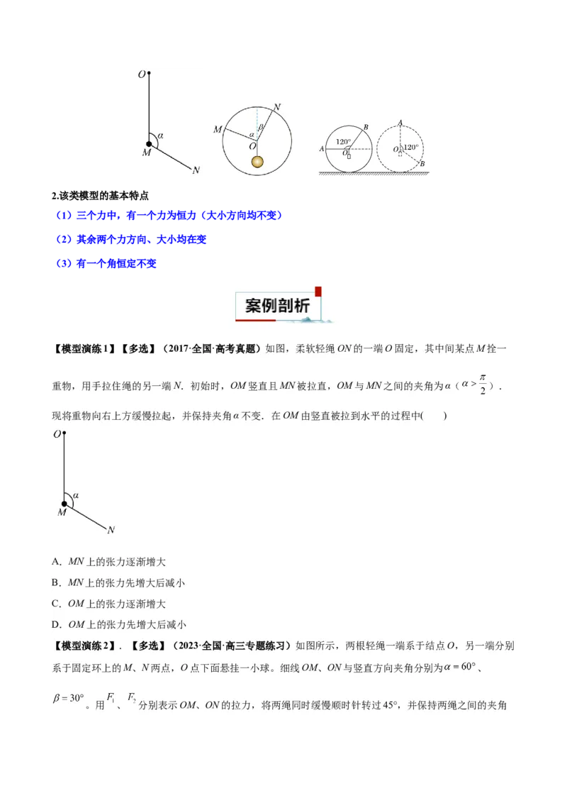 专题01平衡问题七类热点模型（原卷版）_2025高中物理模型方法技巧高三复习专题练习讲义_高考物理热点模型