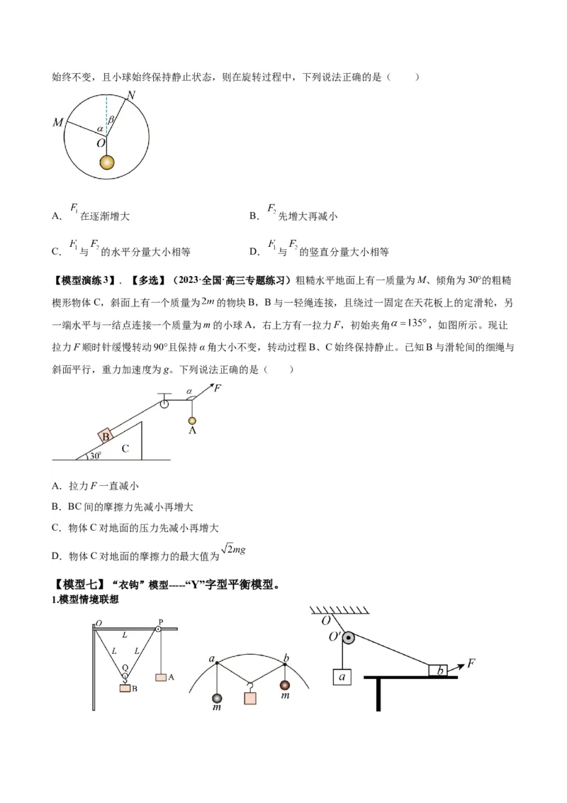 专题01平衡问题七类热点模型（原卷版）_2025高中物理模型方法技巧高三复习专题练习讲义_高考物理热点模型