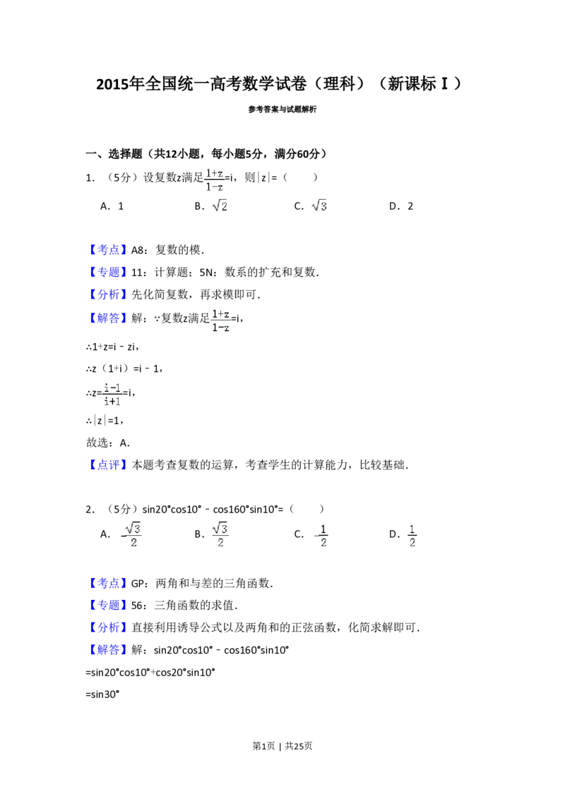 2015年高考数学试卷（理）（新课标Ⅰ）（解析卷）_历年高考真题合集_数学历年高考真题_新&middot;PDF版2008-2025&middot;高考数学真题_数学（按省份分类）2008-2025_2008-2025&middot;（河南）数学高考真题