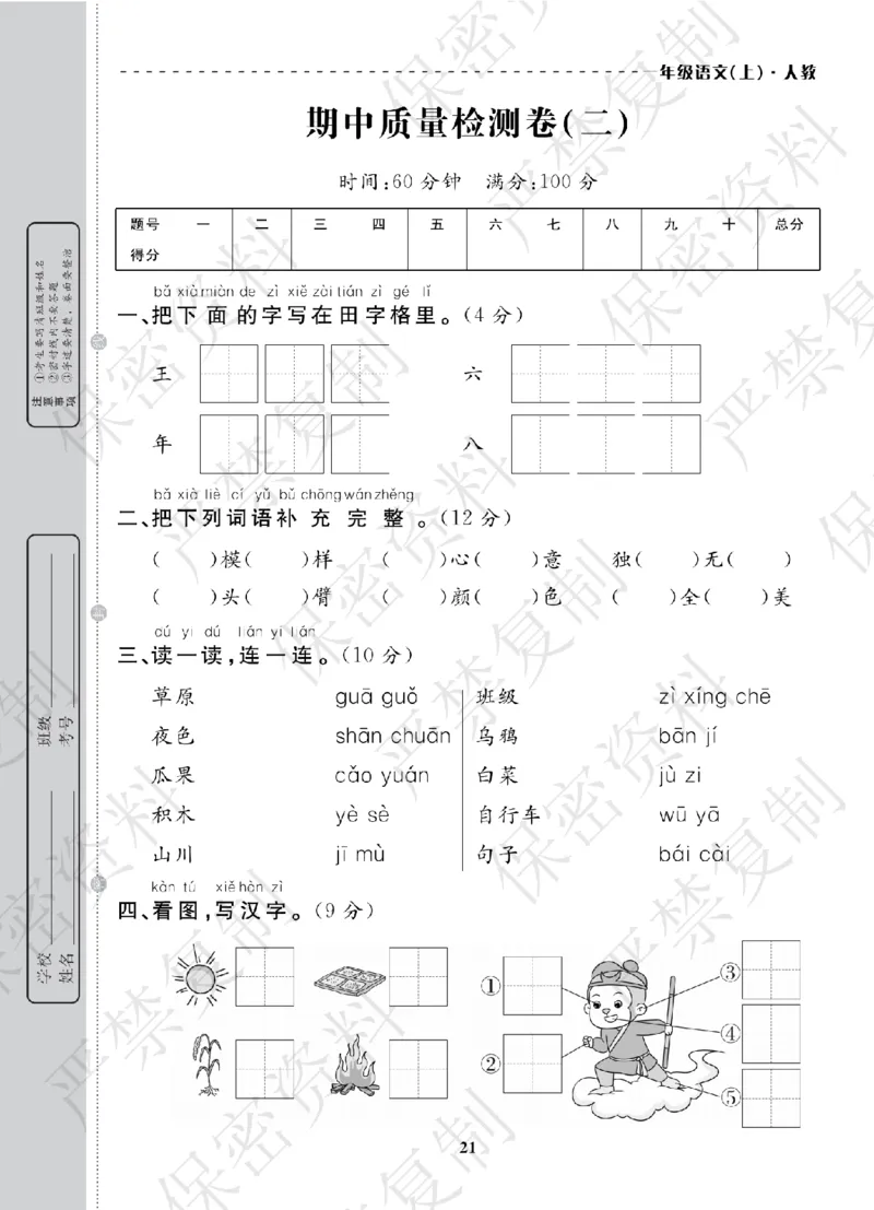 A+题优名卷期中-R1语上_扫描版_语数英1-6年级期中试卷电子版A+题优名卷_语文-人教版