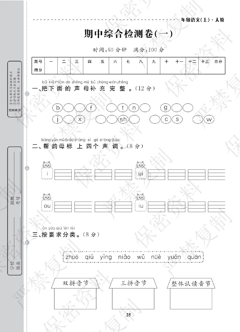 A+题优名卷期中-R1语上_扫描版_语数英1-6年级期中试卷电子版A+题优名卷_语文-人教版