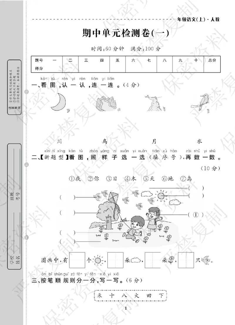 A+题优名卷期中-R1语上_扫描版_语数英1-6年级期中试卷电子版A+题优名卷_语文-人教版