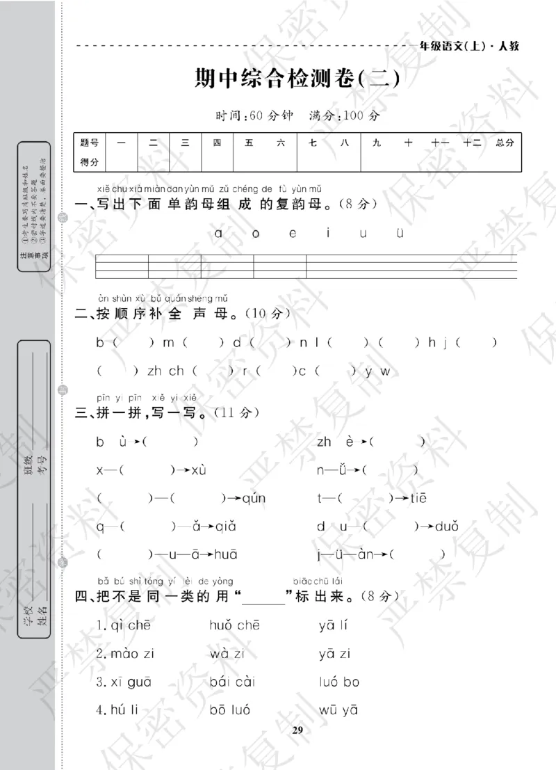 A+题优名卷期中-R1语上_扫描版_语数英1-6年级期中试卷电子版A+题优名卷_语文-人教版