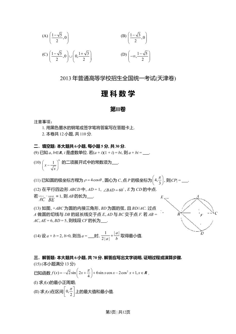 2013年高考数学试卷（理）（天津）（解析卷）_历年高考真题合集_数学历年高考真题_新&middot;Word版2008-2025&middot;高考数学真题_数学（按年份分类）2008-2025_2013&middot;高考数学真题
