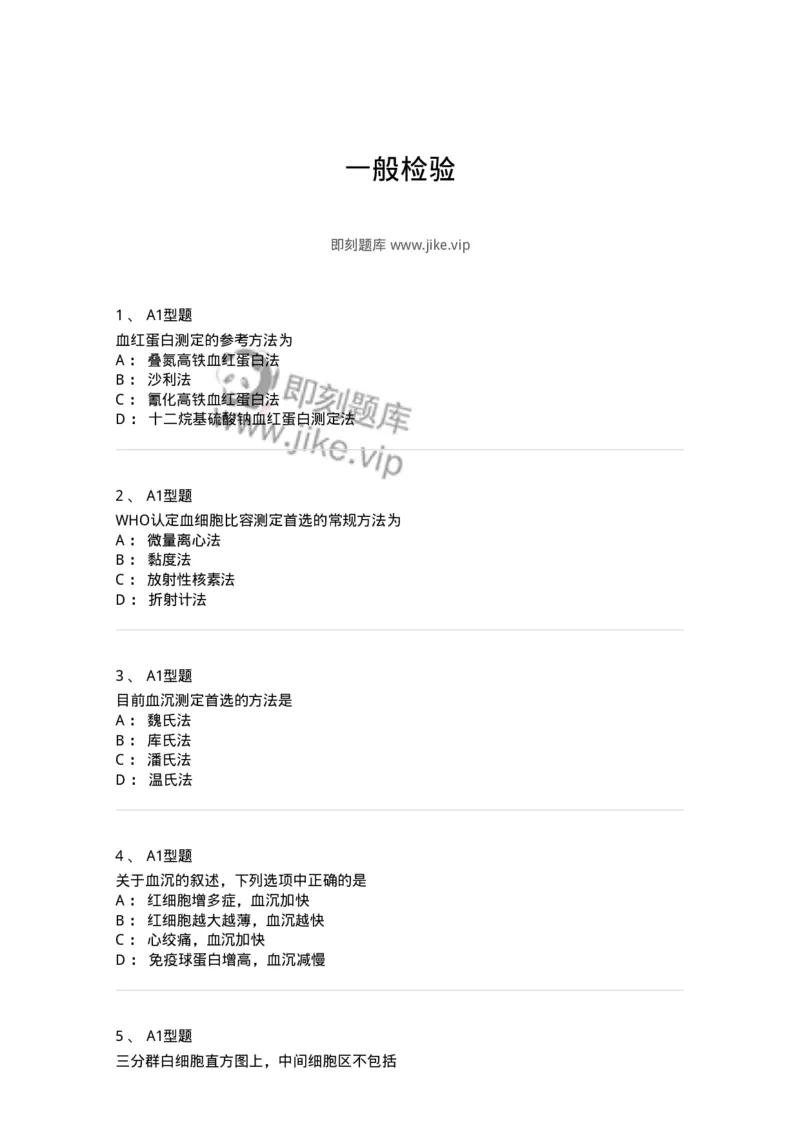 1101001012-一般检验-194510_军队文职(1)_01.军队文职真题-专业课_（全）版本一（历年真题+章节练习+模拟题）_医学检验技术(军队文职)_历年真题_纯题目